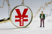 小安分期貸款可靠嗎？了解詳情，避免風(fēng)險
