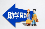 大學(xué)生申請無息貸款需要什么條件？