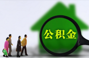 公積金沒(méi)有余額能貸款嗎？