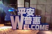 平安普惠的貸款是否可靠可信？